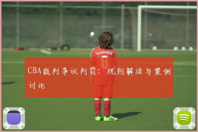 CBA裁判争议判罚:规则解读与案例讨论