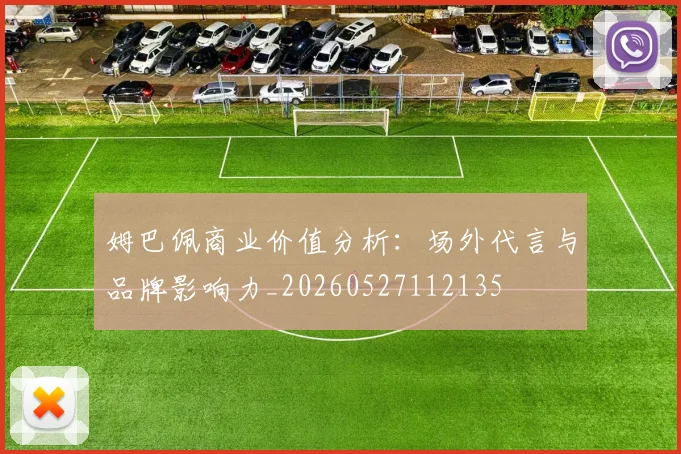 姆巴佩商业价值分析：场外代言与品牌影响力_20260527112135