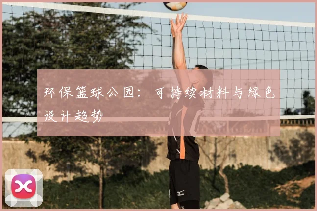 环保篮球公园：可持续材料与绿色设计趋势