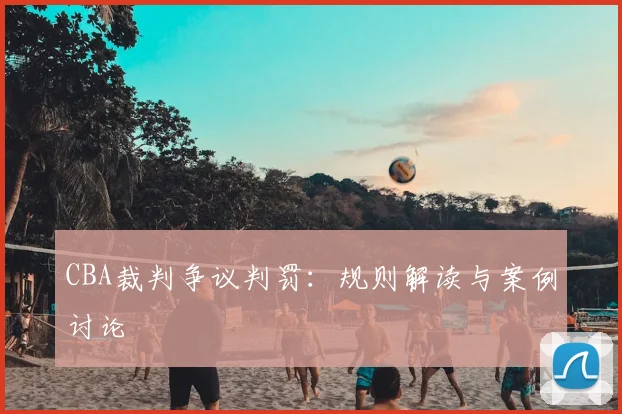 CBA裁判争议判罚:规则解读与案例讨论