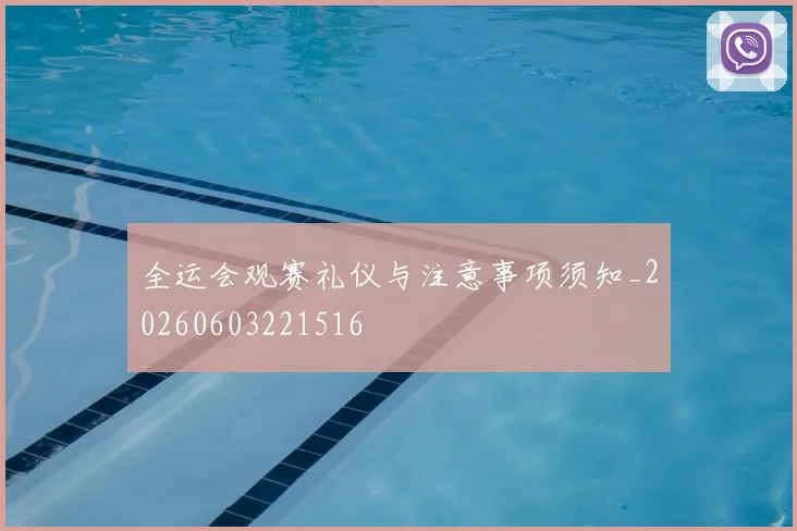 全运会观赛礼仪与注意事项须知_20260603221516