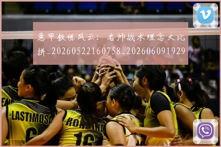 意甲教练风云：名帅战术理念大比拼_20260522160758_20260609192929