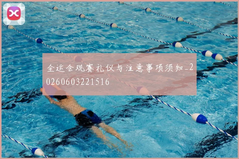 全运会观赛礼仪与注意事项须知_20260603221516