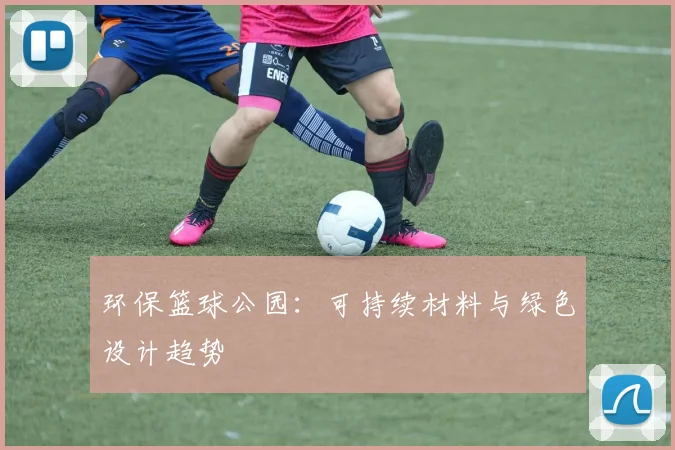 环保篮球公园：可持续材料与绿色设计趋势