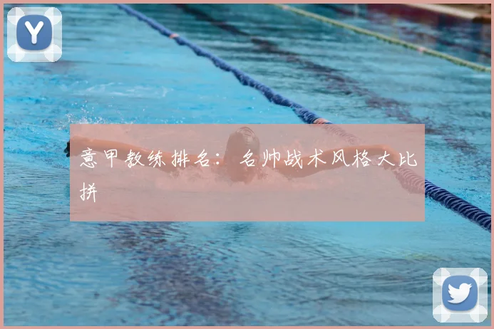 意甲教练排名：名帅战术风格大比拼