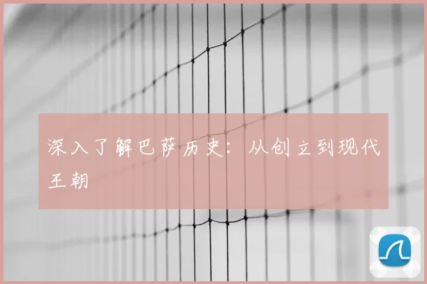 深入了解巴萨历史:从创立到现代王朝