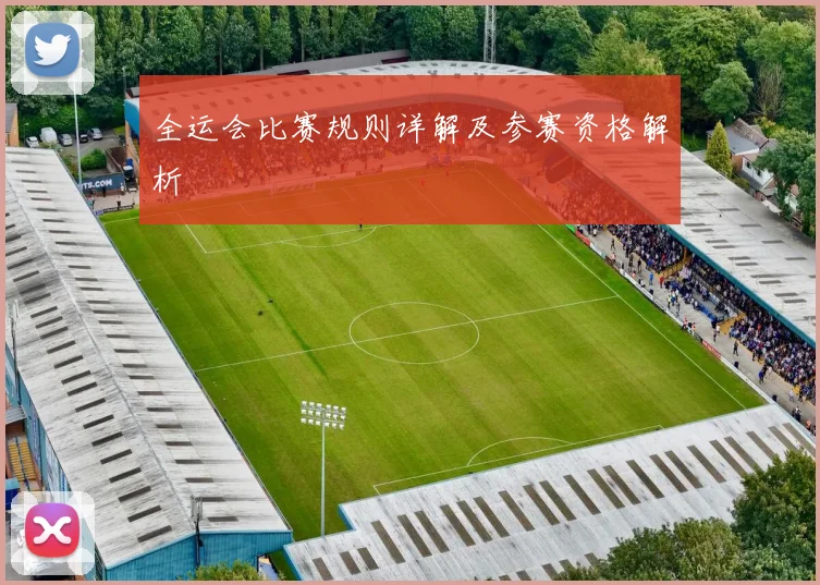 全运会比赛规则详解及参赛资格解析